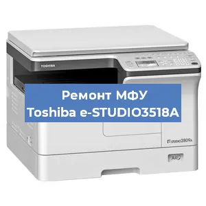 Ремонт МФУ Toshiba e-STUDIO3518A в Нижнем Новгороде